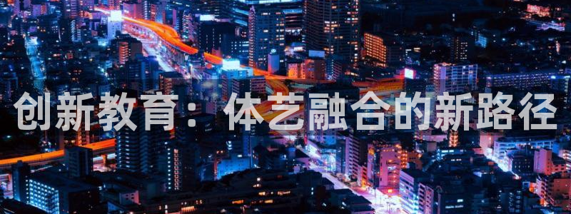 创新教育：体艺融合的新路径