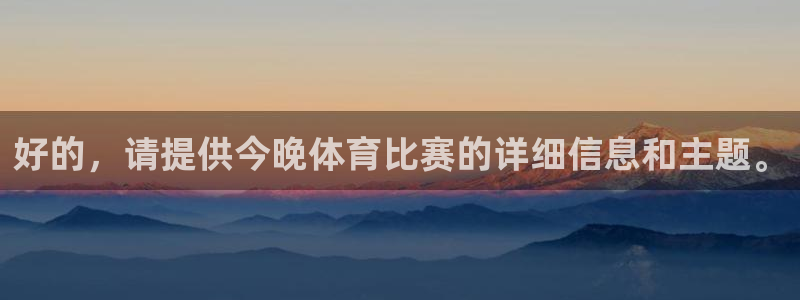 好的，请提供今晚体育比赛的详细信息和主题。