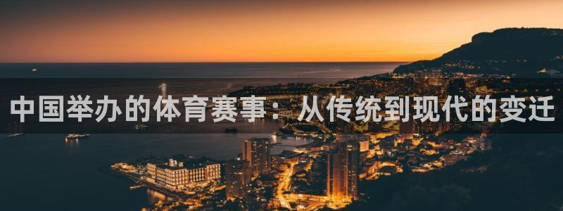 中国举办的体育赛事：从传统到现代的变迁