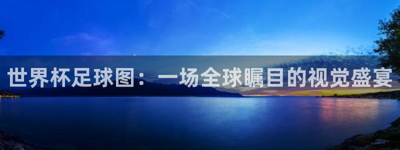 世界杯足球图：一场全球瞩目的视觉盛宴