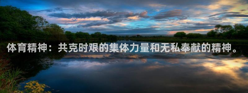 体育精神：共克时艰的集体力量和无私奉献的精神。