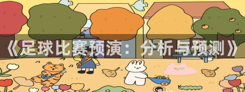 《足球比赛预演：分析与预测》