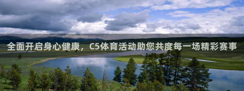 全面开启身心健康，C5体育活动助您共度每一场精彩赛事