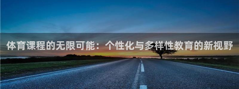体育课程的无限可能：个性化与多样性教育的新视野