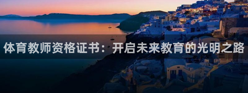体育教师资格证书：开启未来教育的光明之路
