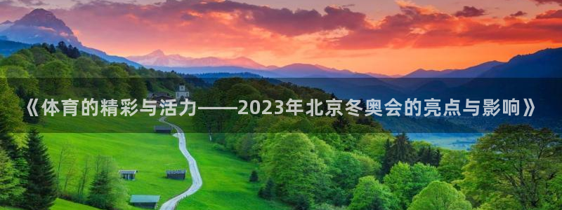 《体育的精彩与活力——2023年北京冬奥会的亮点与影响》