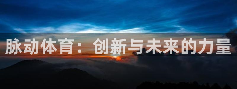 脉动体育：创新与未来的力量