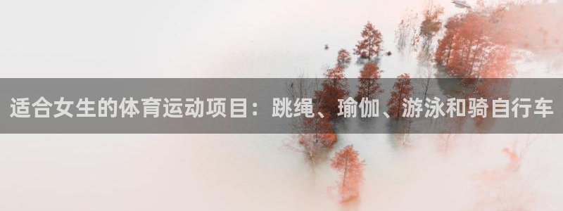 适合女生的体育运动项目：跳绳、瑜伽、游泳和骑自行车