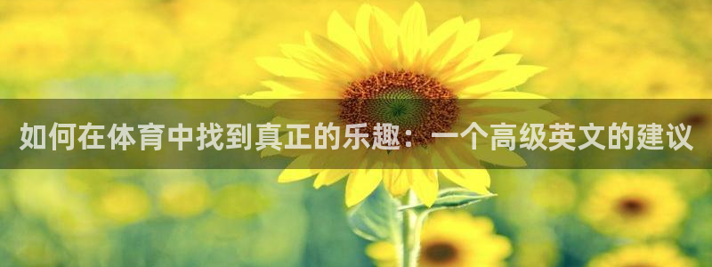 如何在体育中找到真正的乐趣：一个高级英文的建议