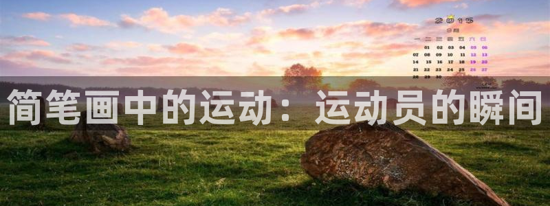 简笔画中的运动：运动员的瞬间