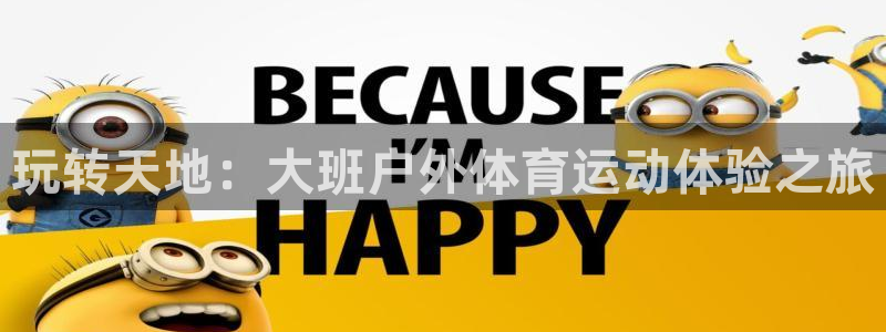 玩转天地：大班户外体育运动体验之旅