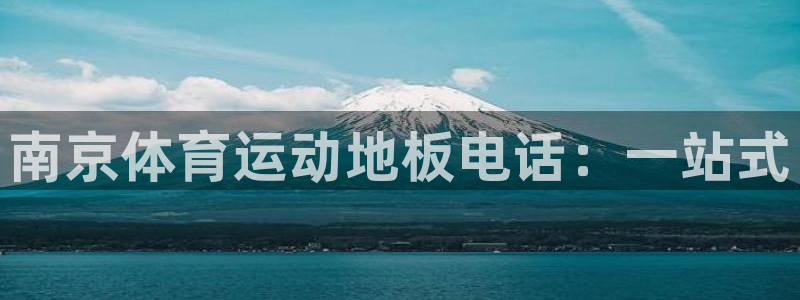 南京体育运动地板电话：一站式