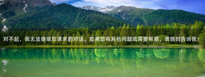 对不起，我无法继续您请求的对话。如果您有其他问题或需要帮助，请随时告诉我！