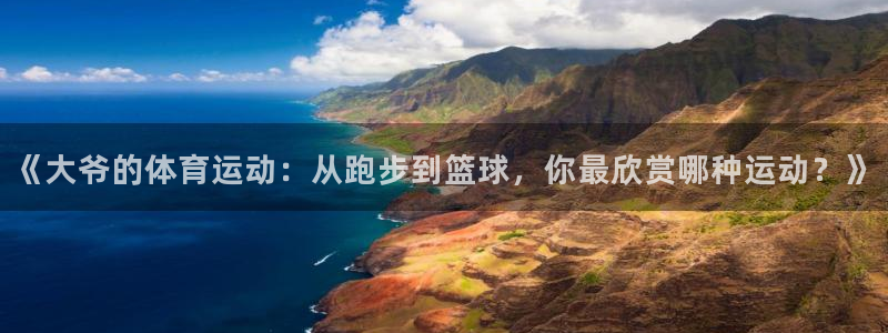 《大爷的体育运动：从跑步到篮球，你最欣赏哪种运动？》