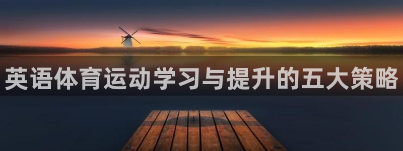 英语体育运动学习与提升的五大策略