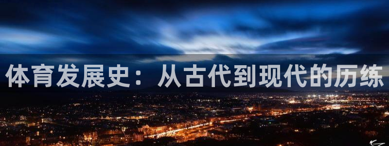 体育发展史：从古代到现代的历练