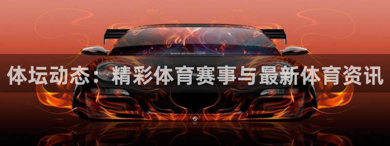 体坛动态：精彩体育赛事与最新体育资讯