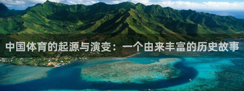 中国体育的起源与演变：一个由来丰富的历史故事