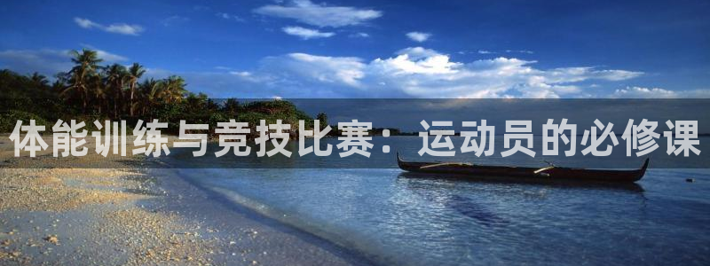 体能训练与竞技比赛：运动员的必修课
