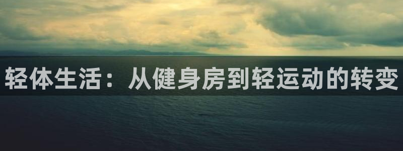 轻体生活：从健身房到轻运动的转变