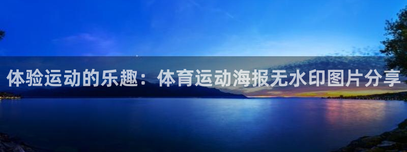 体验运动的乐趣：体育运动海报无水印图片分享