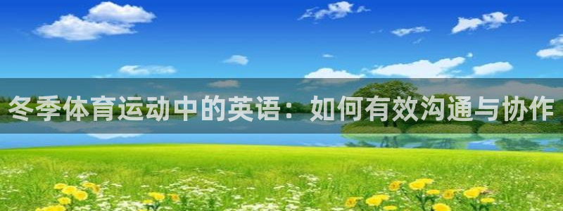 冬季体育运动中的英语：如何有效沟通与协作
