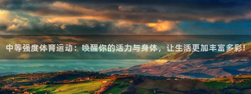 中等强度体育运动：唤醒你的活力与身体，让生活更加丰富多彩!