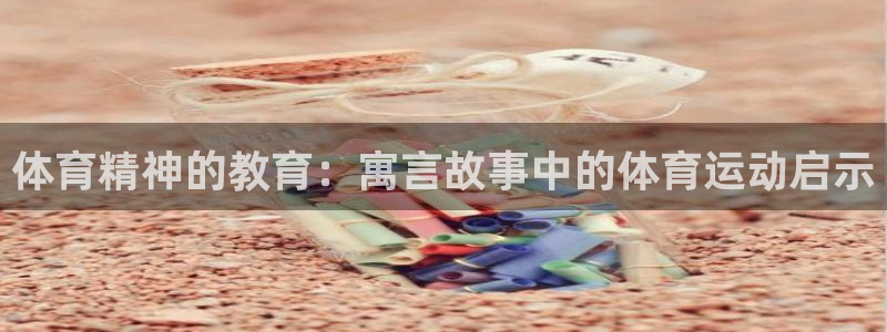 体育精神的教育：寓言故事中的体育运动启示