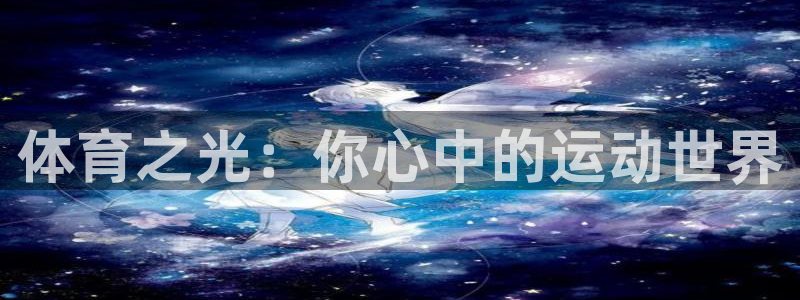 体育之光：你心中的运动世界