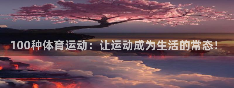100种体育运动：让运动成为生活的常态！