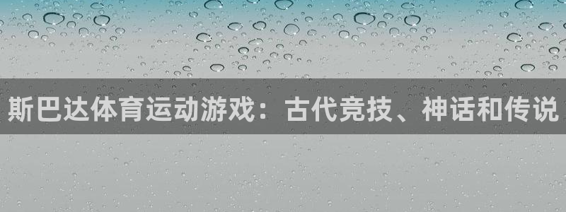 斯巴达体育运动游戏：古代竞技、神话和传说
