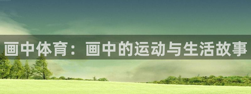 画中体育：画中的运动与生活故事
