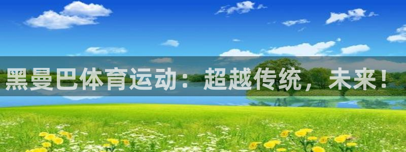 黑曼巴体育运动：超越传统，未来！