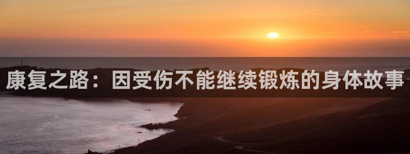 康复之路：因受伤不能继续锻炼的身体故事
