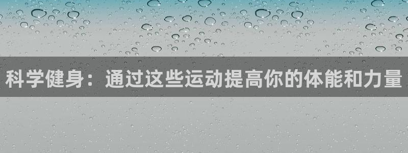 科学健身：通过这些运动提高你的体能和力量