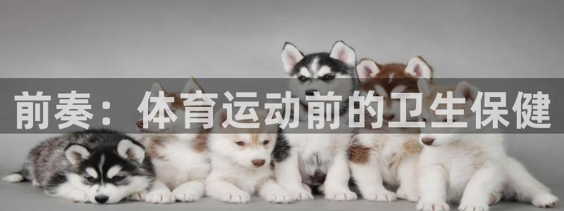 前奏：体育运动前的卫生保健