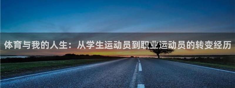 体育与我的人生：从学生运动员到职业运动员的转变经历
