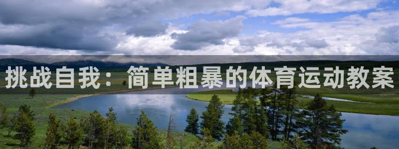 挑战自我：简单粗暴的体育运动教案