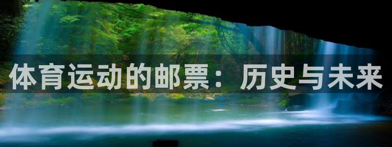 体育运动的邮票：历史与未来