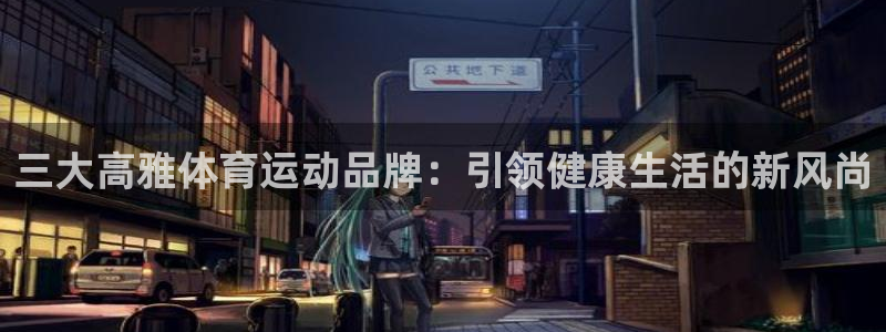 三大高雅体育运动品牌：引领健康生活的新风尚