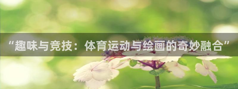 “趣味与竞技：体育运动与绘画的奇妙融合”