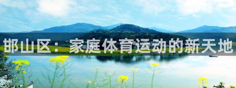 邯山区：家庭体育运动的新天地