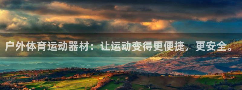 户外体育运动器材：让运动变得更便捷，更安全。