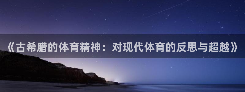 《古希腊的体育精神：对现代体育的反思与超越》