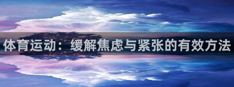 体育运动：缓解焦虑与紧张的有效方法