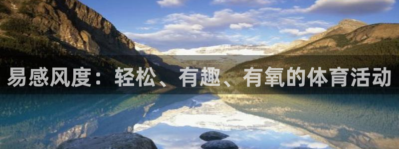 易感风度：轻松、有趣、有氧的体育活动
