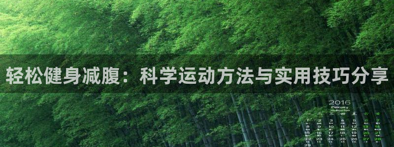 轻松健身减腹：科学运动方法与实用技巧分享