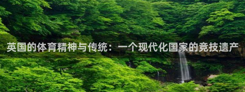 英国的体育精神与传统：一个现代化国家的竞技遗产
