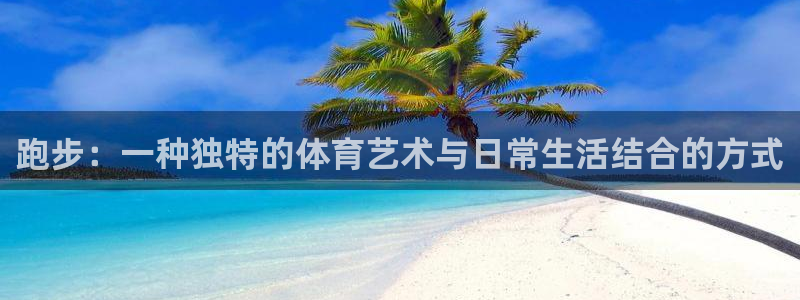 跑步：一种独特的体育艺术与日常生活结合的方式