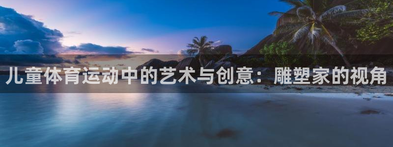 儿童体育运动中的艺术与创意：雕塑家的视角